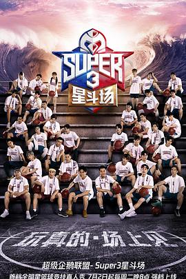 超级企鹅联盟Super3：星斗场第20190702期