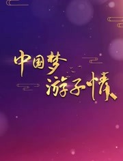 中国梦游子情第20191125期