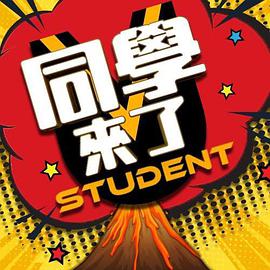 同学来了 2021第20210811期