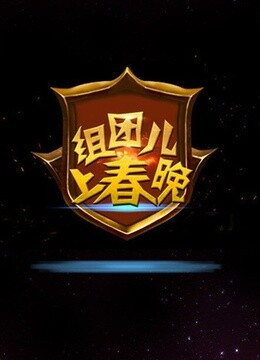 组团儿上春晚 第六季第20200112期