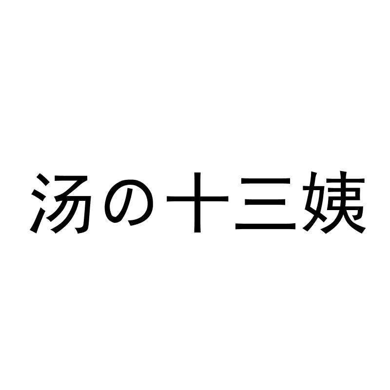 13姨的汤第20180227期