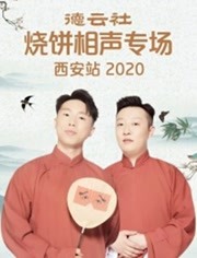 德云社烧饼相声专场西安站第20200609期