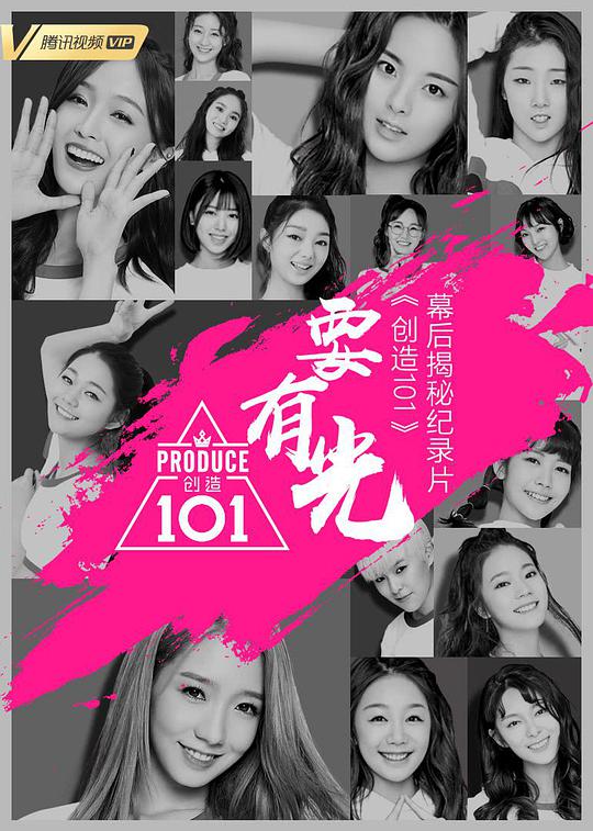 要有光&不要怕 创造101幕后揭秘第20180618期