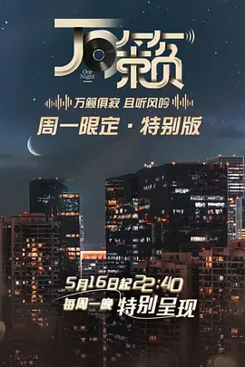 万籁第02期