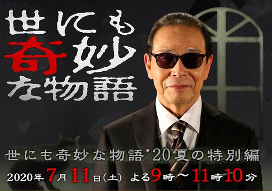 世界奇妙物语 2020夏季 特别篇