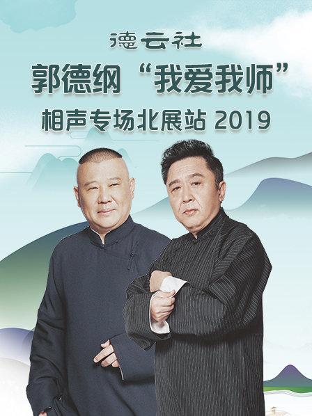 德云社郭德纲“我爱我师”相声专场北展站2019第07期(大结局)