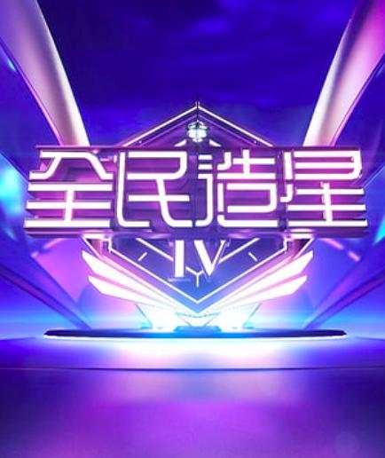 全民造星 第四季第25期