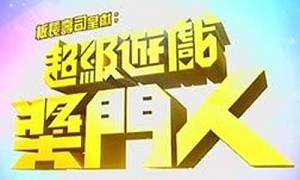 超级游戏奖门人(全集)