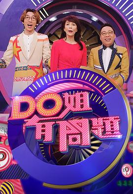 Do姐有问题(Sr.3)第20集