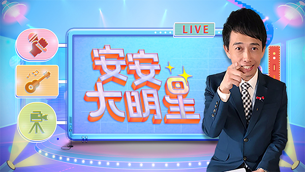 安安大明星第04期