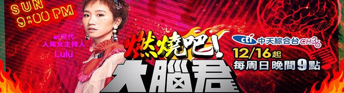 燃烧吧！ 大脑君第20181216期