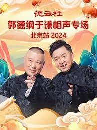 德云社郭德纲于谦相声专场北京站 2024第07期(大结局)