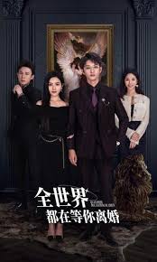 全世界都在等你离婚第10集