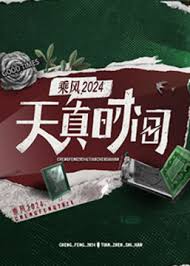 天真时间第20240506期下