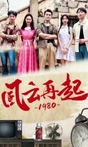 风云再起1980(全集)