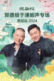 德云社郭德纲于谦相声专场贵阳站2024第06期