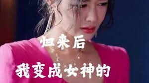 归来后我变成女神的贴身高手(全集)