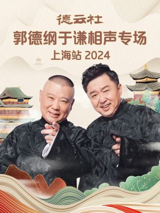 德云社郭德纲于谦相声专场上海站 2024第01期