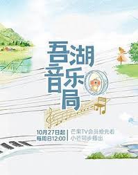 吾湖音乐局第20241222期