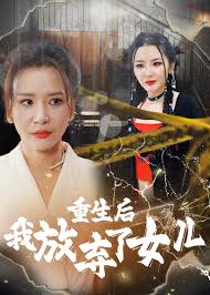 重生后我放弃了女儿(全集)