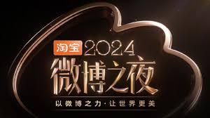 2024微博之夜(全集)