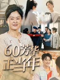 60芳华正当年第01-32集(大结局)