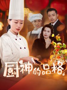 厨神的品格第31-66集(大结局)