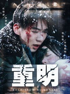 重明第01-30集