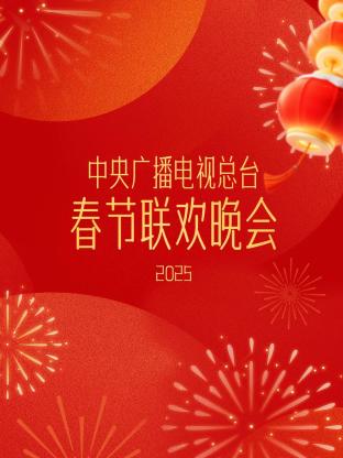 2025年中央广播电视总台春节联欢晚会第20250128期