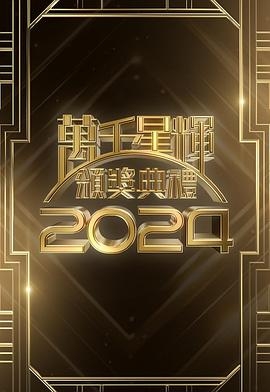 万千星辉颁奖典礼2024第02集(大结局)