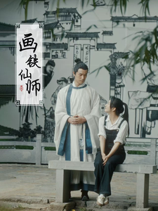 画铁仙师第01-24集(大结局)