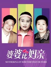 婆婆比妈亲